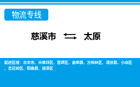 优质慈溪市至太原物流专线，优质慈溪市至货运公司