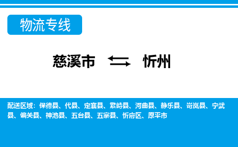 慈溪市到忻州物流公司|慈溪市到忻州货运专线