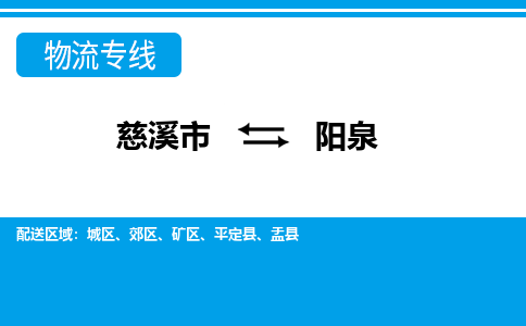 慈溪市到阳泉物流公司|慈溪市到阳泉货运专线