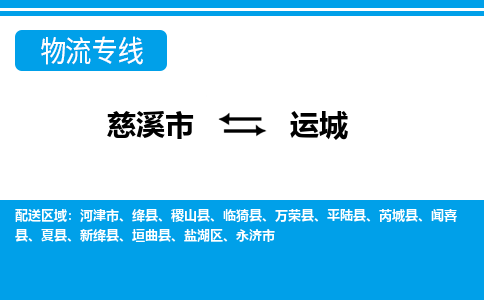 慈溪市到运城物流公司|慈溪市到运城货运专线