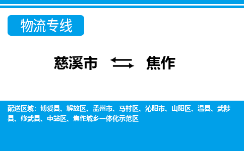 优质慈溪市至焦作物流专线，优质慈溪市至货运公司