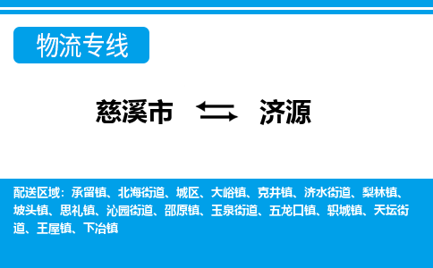 慈溪市到济源物流公司|慈溪市到济源货运专线