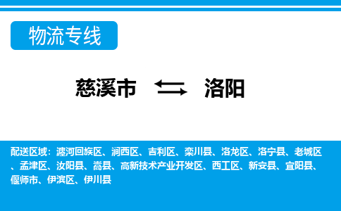 慈溪市到洛阳物流公司|慈溪市到洛阳货运专线