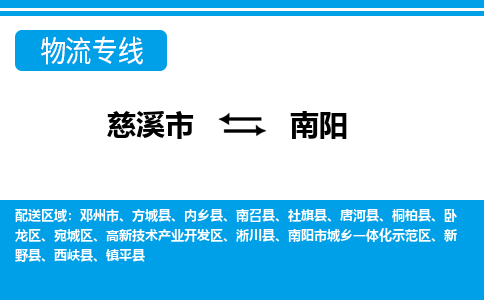 慈溪市到南阳物流公司|慈溪市到南阳货运专线