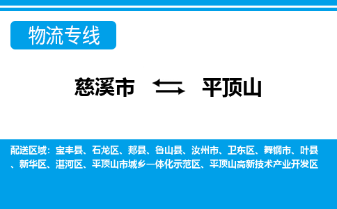 慈溪市到平顶山物流公司|慈溪市到平顶山货运专线