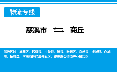 慈溪市到商丘物流公司|慈溪市到商丘货运专线