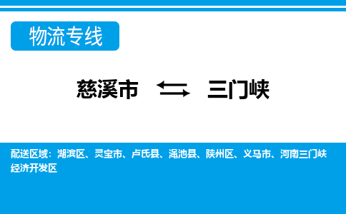 慈溪市到三门峡物流公司|慈溪市到三门峡货运专线