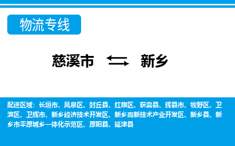 慈溪市到新乡物流公司|慈溪市到新乡货运专线