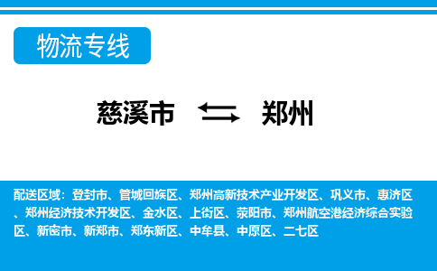 优质慈溪市至郑州物流专线，优质慈溪市至货运公司