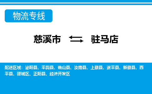 慈溪市到驻马店物流公司|慈溪市到驻马店货运专线