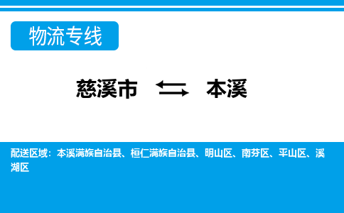 慈溪市到本溪物流公司|慈溪市到本溪货运专线