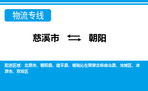 慈溪市到朝阳物流公司|慈溪市到朝阳货运专线