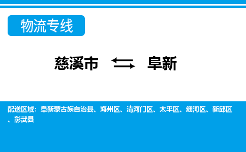 优质慈溪市至阜新物流专线，优质慈溪市至货运公司