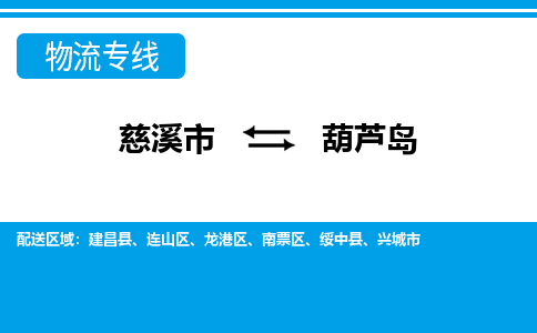 优质慈溪市至葫芦岛物流专线，优质慈溪市至货运公司