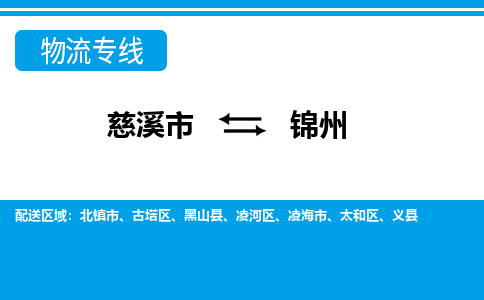 慈溪市到锦州物流公司|慈溪市到锦州货运专线