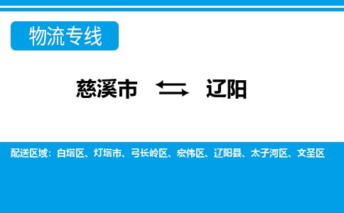 优质慈溪市至辽阳物流专线，优质慈溪市至货运公司