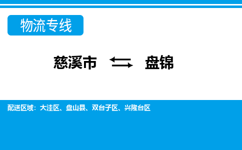 优质慈溪市至盘锦物流专线，优质慈溪市至货运公司