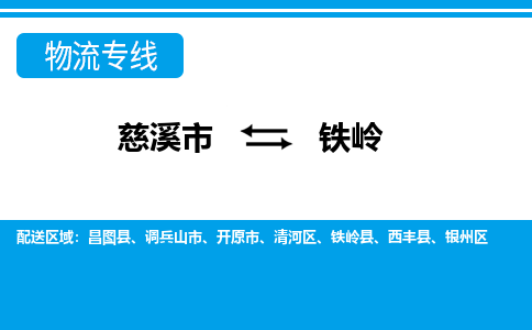 优质慈溪市至铁岭物流专线，优质慈溪市至货运公司