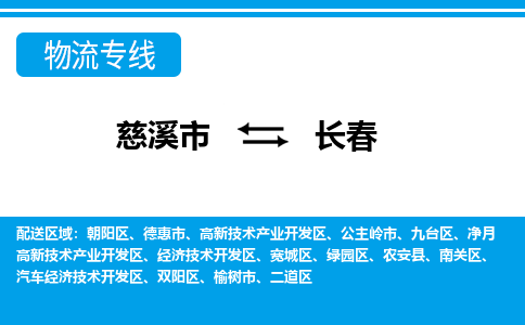 慈溪市到长春物流公司|慈溪市到长春货运专线