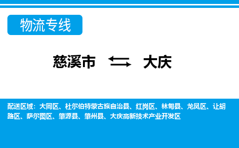 慈溪市到大庆物流公司|慈溪市到大庆货运专线