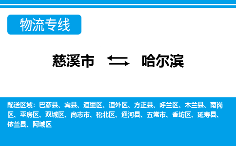 优质慈溪至哈尔滨物流专线，优质慈溪市至货运公司