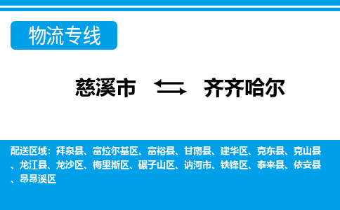 优质慈溪至齐齐哈尔物流专线，优质慈溪市至货运公司