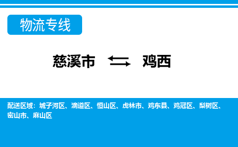 优质慈溪至鸡西物流专线，优质慈溪市至货运公司