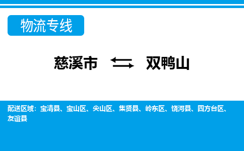 慈溪市到双鸭山物流公司|慈溪市到双鸭山货运专线