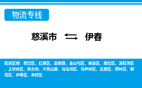 优质慈溪至伊春物流专线，优质慈溪市至货运公司