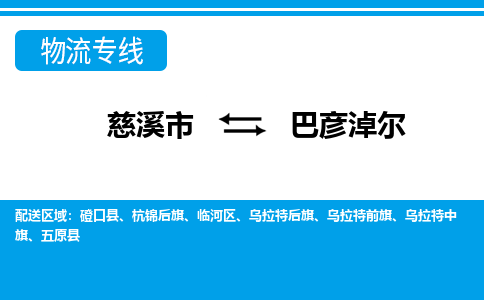 优质慈溪至巴彦淖尔物流专线，优质慈溪市至货运公司