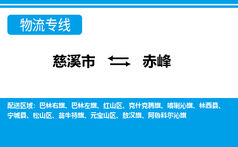 优质慈溪至赤峰物流专线，优质慈溪市至货运公司