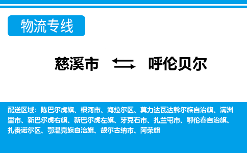 优质慈溪至呼伦贝尔物流专线，优质慈溪市至货运公司