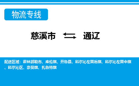 优质慈溪至通辽物流专线，优质慈溪市至货运公司