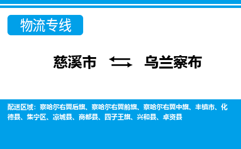 优质慈溪至乌兰察布物流专线，优质慈溪市至货运公司