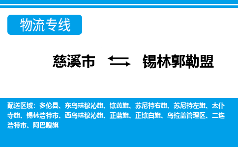 慈溪市到锡林郭勒盟物流公司|慈溪市到锡林郭勒盟货运专线