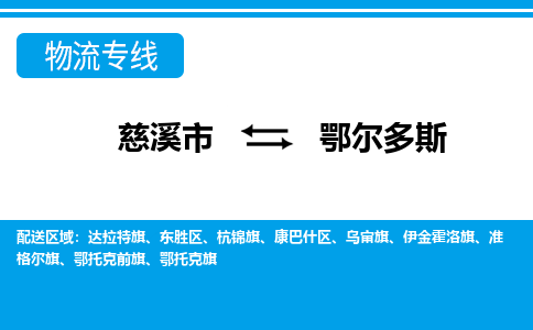 优质慈溪至鄂尔多斯物流专线，优质慈溪市至货运公司