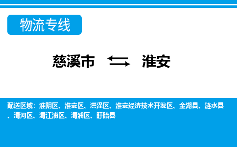 优质慈溪至淮安物流专线，优质慈溪市至货运公司