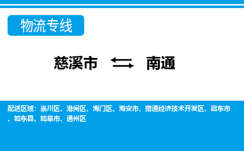 慈溪市到南通物流公司|慈溪市到南通货运专线