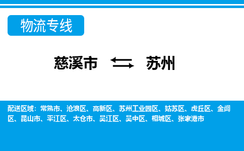 慈溪市到苏州物流公司|慈溪市到苏州货运专线