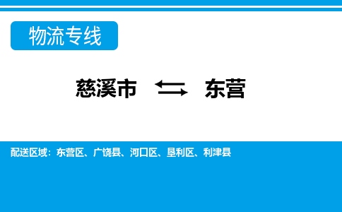 优质慈溪至东营物流专线，优质慈溪市至货运公司