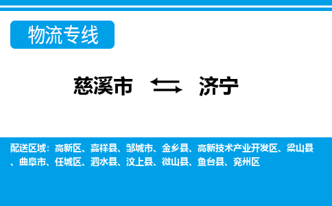 优质慈溪至济宁物流专线，优质慈溪市至货运公司