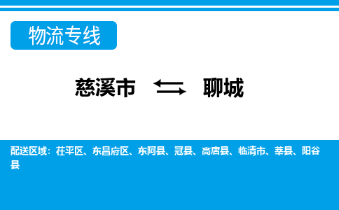 优质慈溪至聊城物流专线，优质慈溪市至货运公司