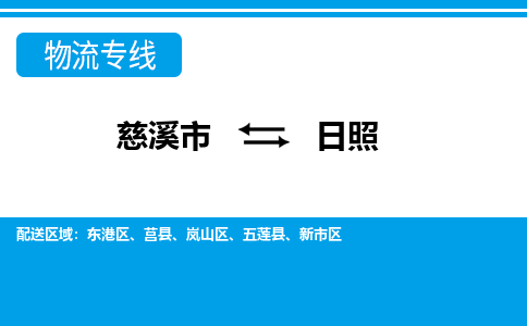 优质慈溪至日照物流专线，优质慈溪市至货运公司