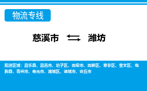 慈溪市到潍坊物流公司|慈溪市到潍坊货运专线