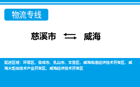 优质慈溪至威海物流专线，优质慈溪市至货运公司