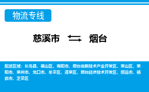 慈溪市到烟台物流公司|慈溪市到烟台货运专线