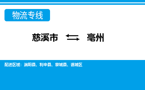 慈溪市到亳州物流公司|慈溪市到亳州货运专线