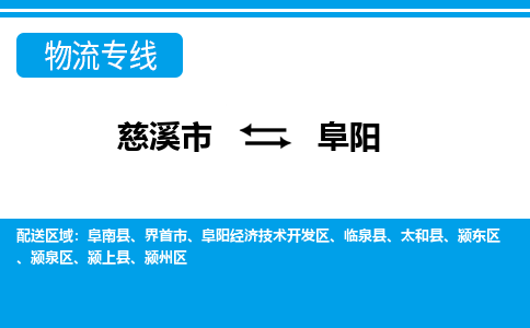 慈溪市到阜阳物流公司|慈溪市到阜阳货运专线