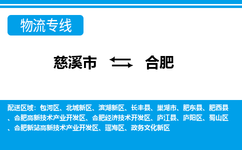 慈溪市到合肥物流公司|慈溪市到合肥货运专线