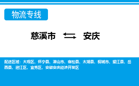 优质慈溪至安庆物流专线，优质慈溪市至货运公司